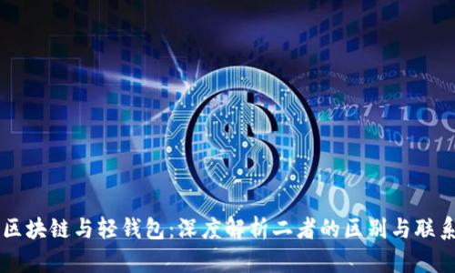 区块链与轻钱包：深度解析二者的区别与联系