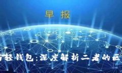 区块链与轻钱包：深度解