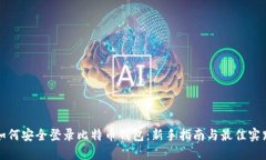 如何安全登录比特币钱包