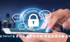 解决TOPAY交易所打不开的问