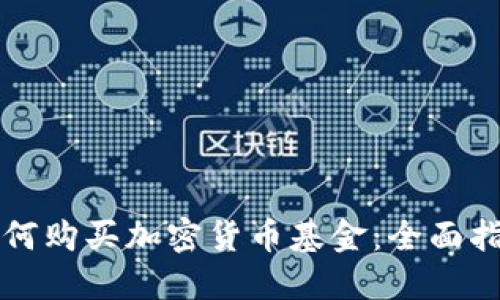如何购买加密货币基金：全面指南