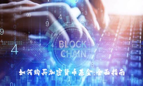 如何购买加密货币基金：全面指南
