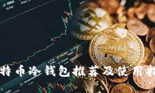比特币冷钱包推荐及使用指南