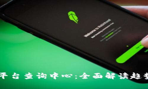 区块链平台查询中心：全面解读趋势与应用