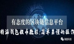 : 比特派钱包提币教程：简