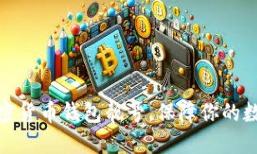 如何查看加密货币钱包靓号，保障你的数字资产安全