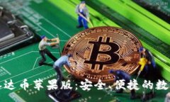 :全面了解泰达币苹果版：