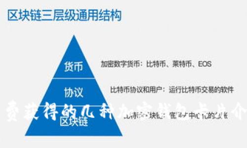 免费获得的几种加密钱包卡片介绍