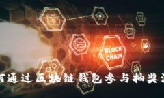 如何通过区块链钱包参与
