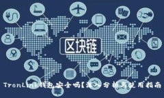 TronLink钱包安全吗？深入分
