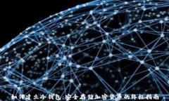 如何建立冷钱包：安全存