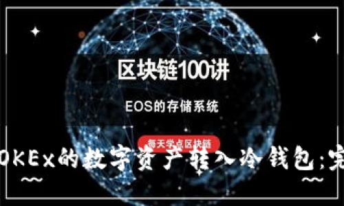 如何将OKEx的数字资产转入冷钱包：完整指南