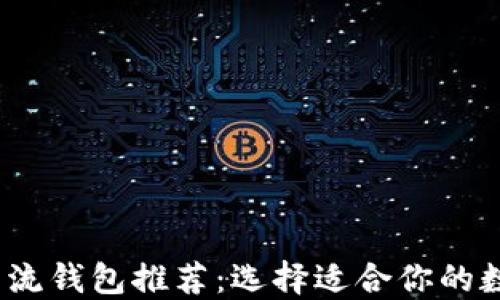 
2023年区块链主流钱包推荐：选择适合你的数字资产管理工具