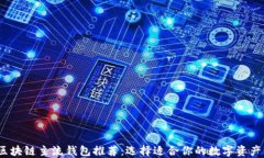 2023年区块链主流钱包推荐