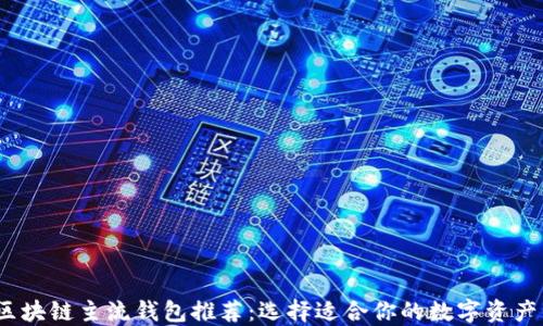 
2023年区块链主流钱包推荐：选择适合你的数字资产管理工具