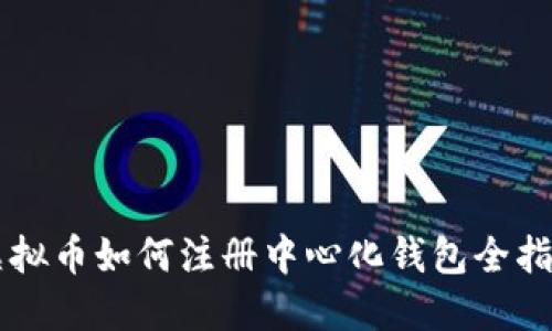 虚拟币如何注册中心化钱包全指南
