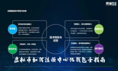 虚拟币如何注册中心化钱