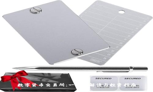数字货币交易所：一站式解读与投资指南