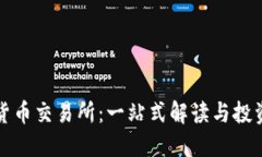 数字货币交易所：一站式