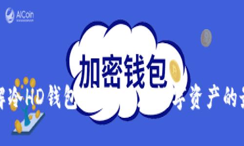 全面了解冷HD钱包：安全储存数字资产的最佳选择