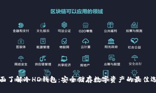 全面了解冷HD钱包：安全储存数字资产的最佳选择