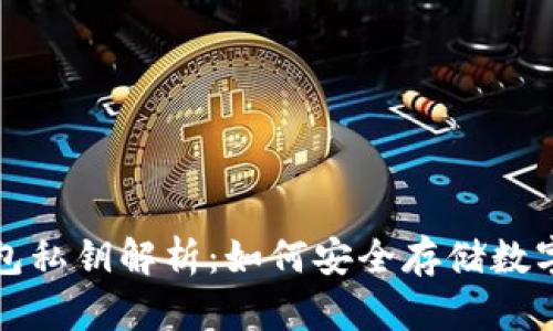 冷钱包私钥解析：如何安全存储数字资产