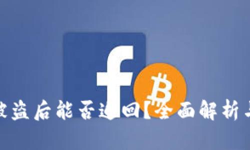 数字货币被盗后能否追回？全面解析与应对策略