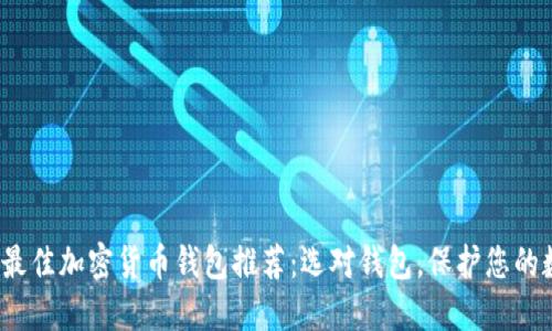 2023年最佳加密货币钱包推荐：选对钱包，保护您的数字资产