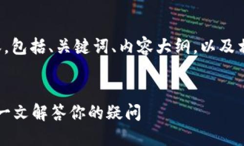 下面是您请求的内容，包括、关键词、内容大纲，以及相关问题的详细介绍。


加密钱包会倒闭吗？一文解答你的疑问