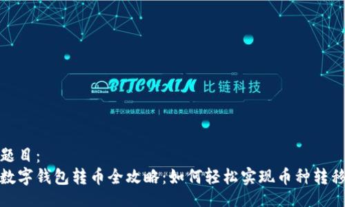 题目：
数字钱包转币全攻略：如何轻松实现币种转移