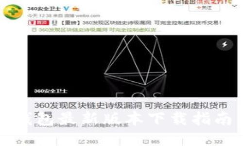 2025年K豆钱包最新版本下载指南与使用技巧