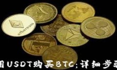 如何使用USDT购买BTC：详细