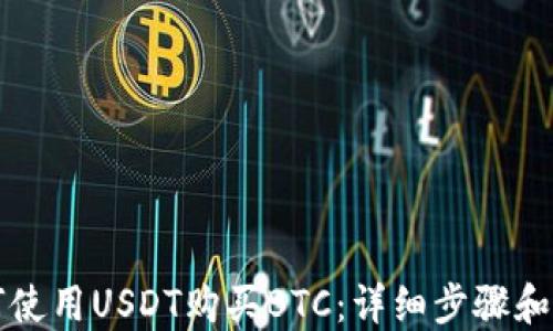 
如何使用USDT购买BTC：详细步骤和指南