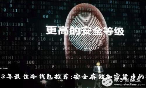 2023年最佳冷钱包推荐：安全存储加密货币的选择