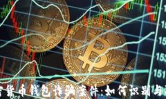 加密货币钱包诈骗案件：