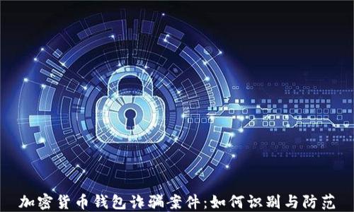 
加密货币钱包诈骗案件：如何识别与防范