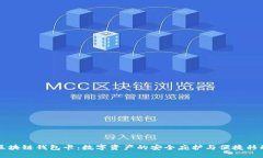 区块链钱包卡：数字资产
