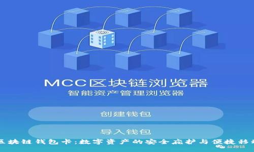 区块链钱包卡：数字资产的安全庇护与便捷移动