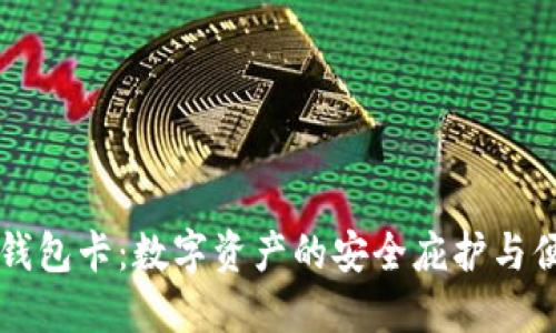 区块链钱包卡：数字资产的安全庇护与便捷移动