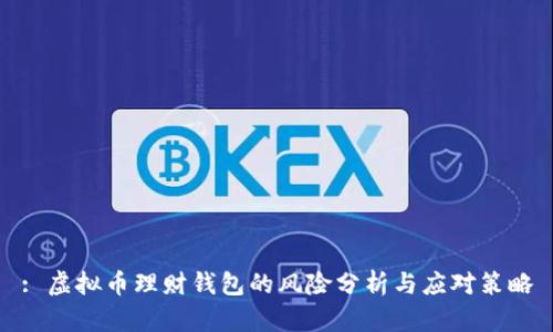 : 虚拟币理财钱包的风险分析与应对策略