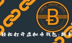如何轻松打开虚拟币钱包