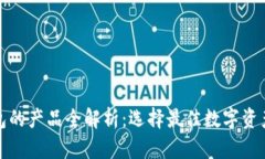 泰达币钱包的产品全解析