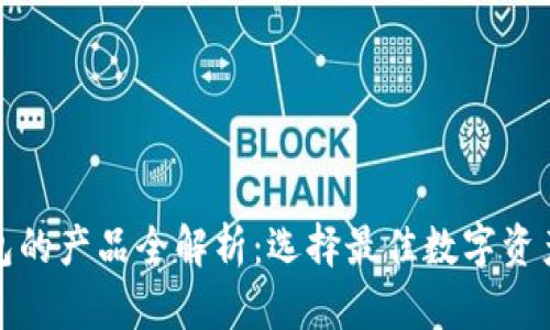 泰达币钱包的产品全解析：选择最佳数字资产存储方案