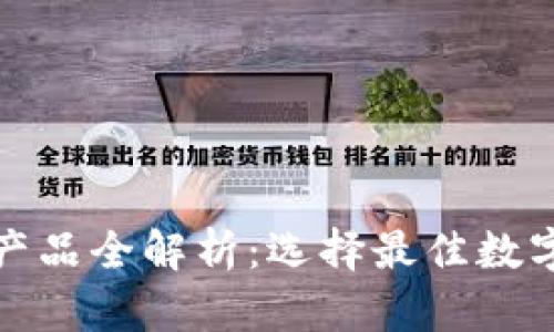泰达币钱包的产品全解析：选择最佳数字资产存储方案