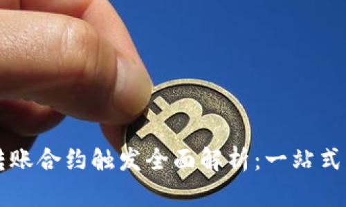 波宝钱包转账合约触发全面解析：一站式理解与应用