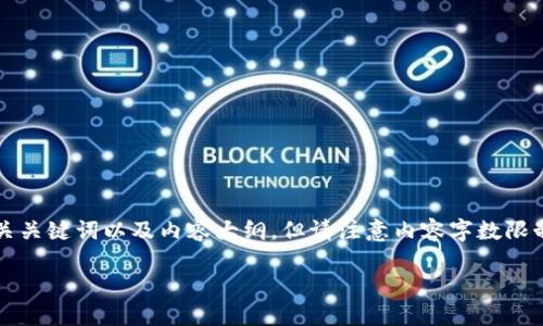 为了满足您的要求，我们将制定一个、相关关键词以及内容大纲，但请注意内容字数限制和框架，实际内容请根据需要进行扩展。

USDT官网兑换美金的完整指南