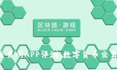 Bitbase交易所APP评测：数字