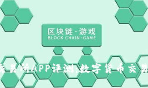 Bitbase交易所APP评测：数字货币交易的新选择