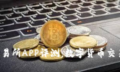 Bitbase交易所APP评测：数字货币交易的新选择
