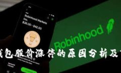 区块链钱包股价涨停的原